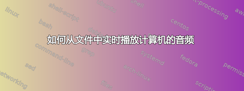 如何从文件中实时播放计算机的音频