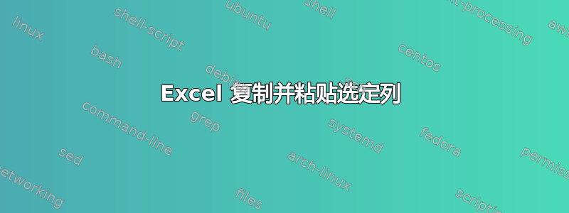 Excel 复制并粘贴选定列