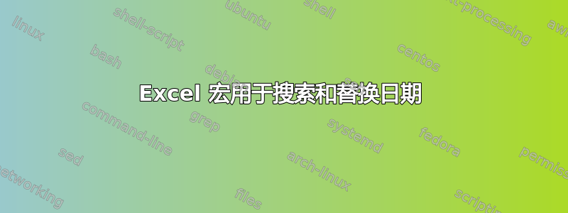 Excel 宏用于搜索和替换日期