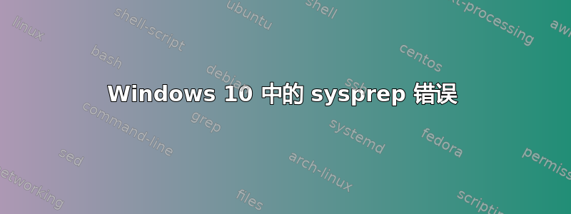 Windows 10 中的 sysprep 错误