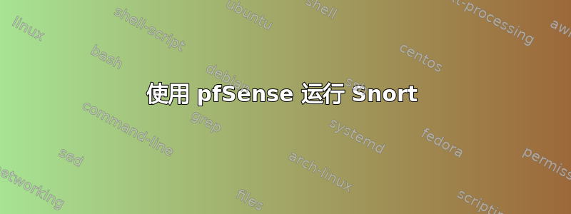 使用 pfSense 运行 Snort