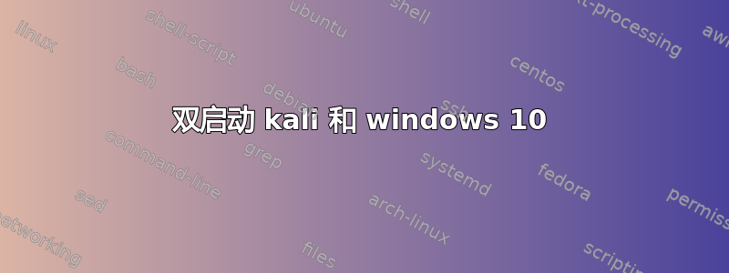 双启动 kali 和 windows 10