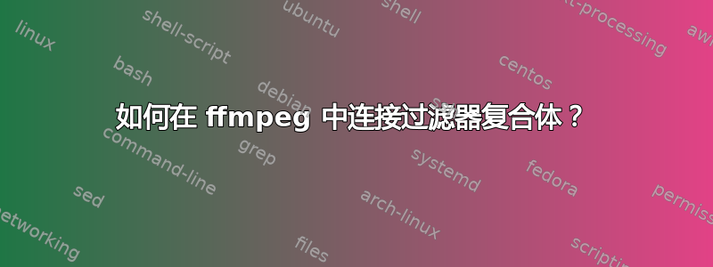 如何在 ffmpeg 中连接过滤器复合体？