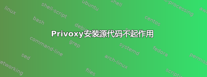 Privoxy安装源代码不起作用