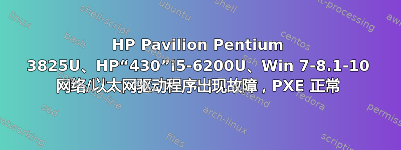 HP Pavilion Pentium 3825U、HP“430”i5-6200U、Win 7-8.1-10 网络/以太网驱动程序出现故障，PXE 正常