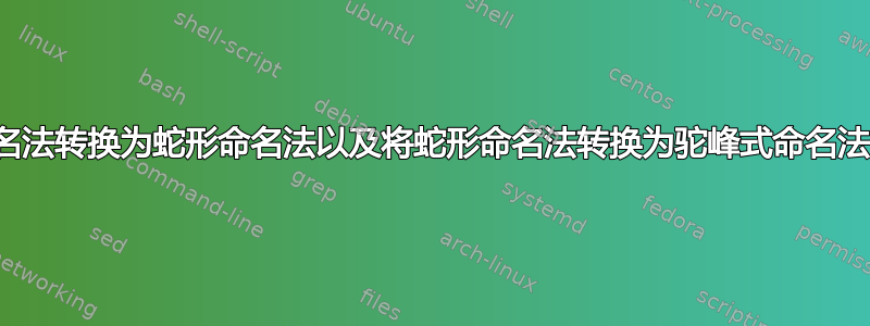 将驼峰式命名法转换为蛇形命名法以及将蛇形命名法转换为驼峰式命名法的免费方法