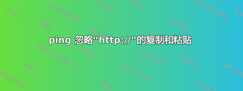 ping 忽略“http://”的复制和粘贴