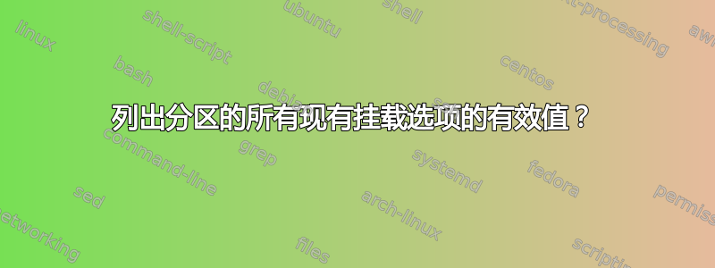 列出分区的所有现有挂载选项的有效值？