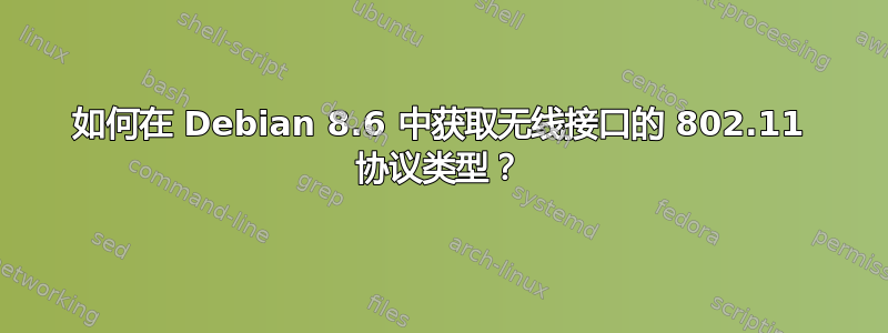 如何在 Debian 8.6 中获取无线接口的 802.11 协议类型？