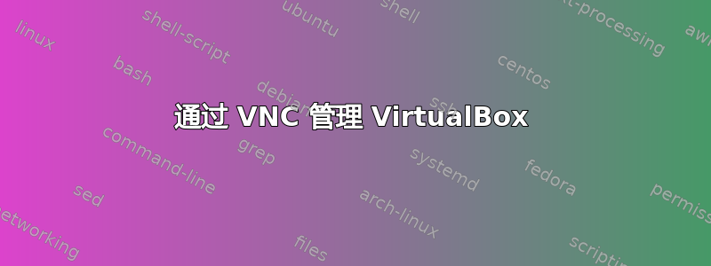 通过 VNC 管理 VirtualBox