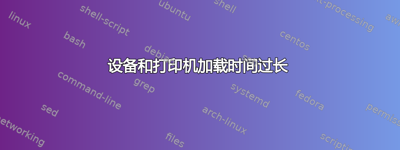 设备和打印机加载时间过长