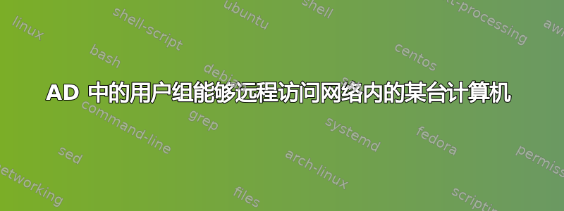 AD 中的用户组能够远程访问网络内的某台计算机