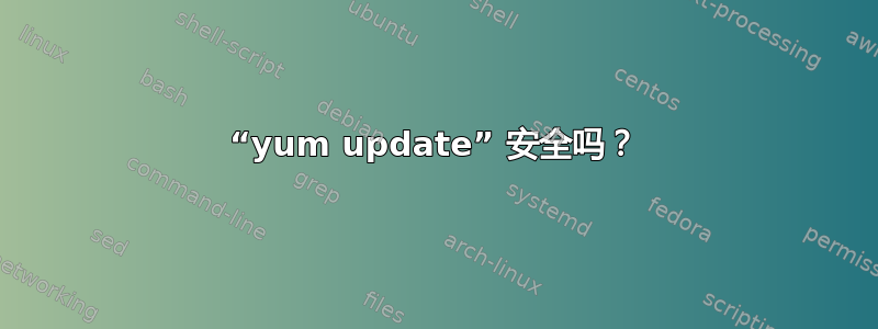 “yum update” 安全吗？