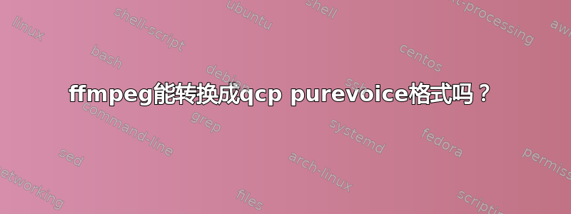 ffmpeg能转换成qcp purevoice格式吗？