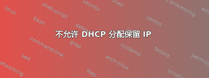 不允许 DHCP 分配保留 IP