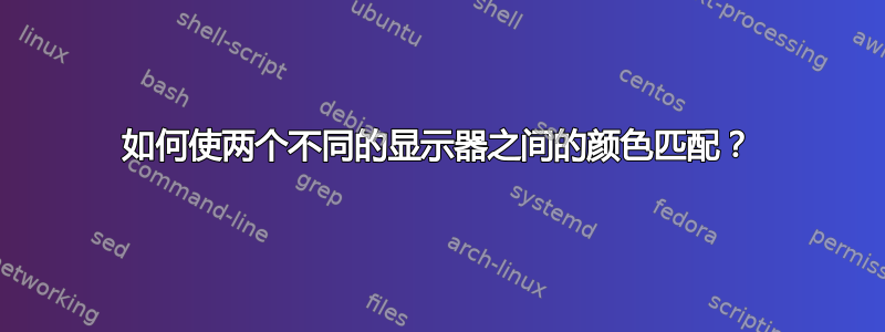 如何使两个不同的显示器之间的颜色匹配？