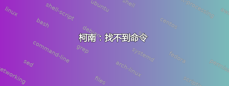 柯南：找不到命令