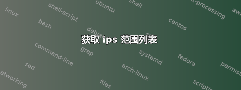 获取 ips 范围列表