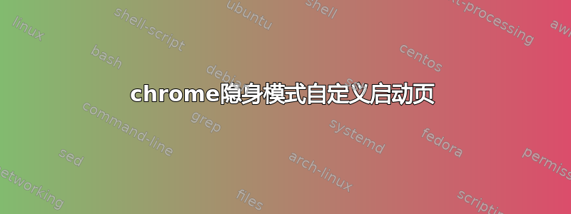 chrome隐身模式自定义启动页