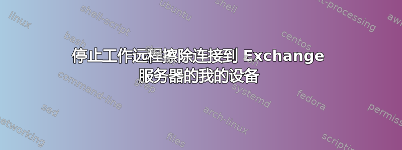 停止工作远程擦除连接到 Exchange 服务器的我的设备