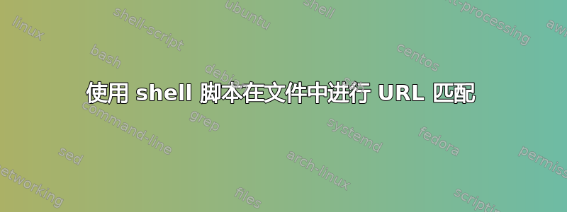 使用 shell 脚本在文件中进行 URL 匹配