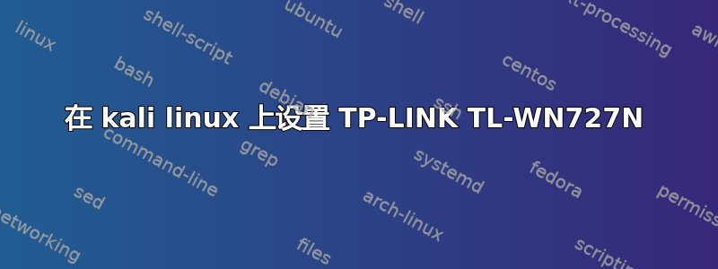 在 kali linux 上设置 TP-LINK TL-WN727N