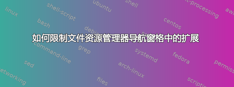 如何限制文件资源管理器导航窗格中的扩展