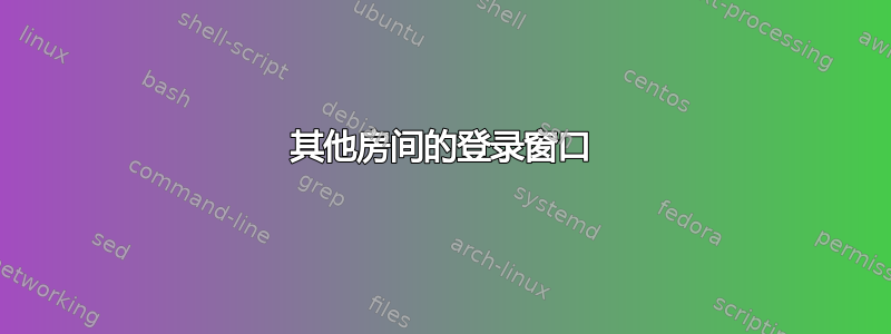 其他房间的登录窗口