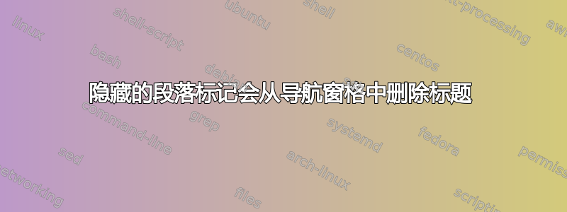 隐藏的段落标记会从导航窗格中删除标题