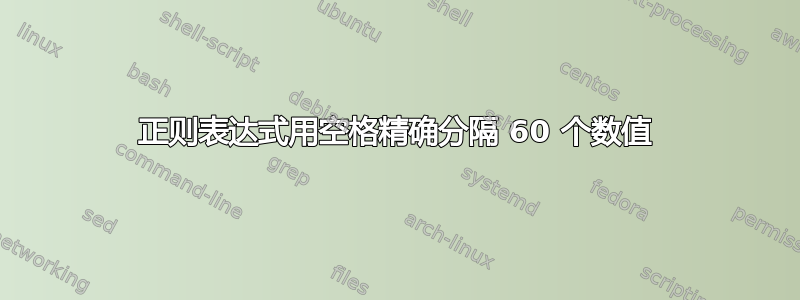 正则表达式用空格精确分隔 60 个数值