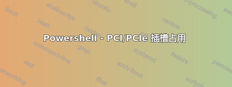 Powershell - PCI/PCIe 插槽占用