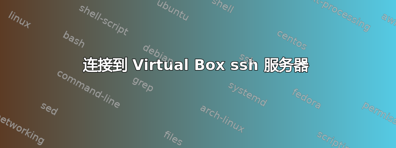 连接到 Virtual Box ssh 服务器