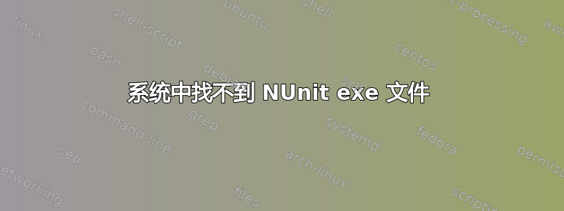 系统中找不到 NUnit exe 文件