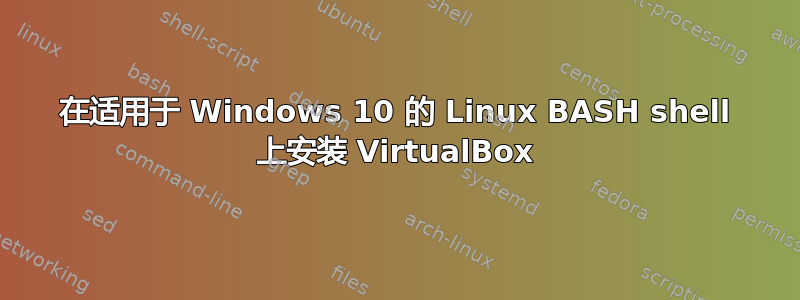 在适用于 Windows 10 的 Linux BASH shell 上安装 VirtualBox