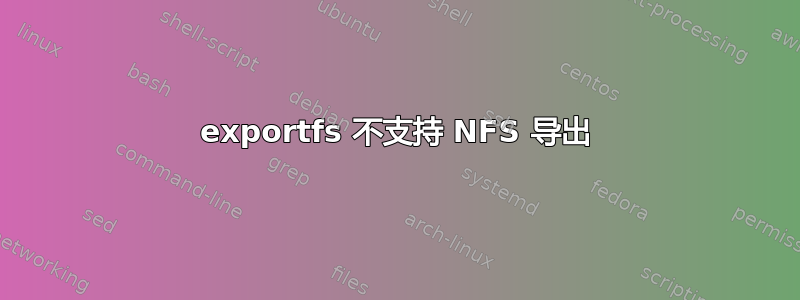 exportfs 不支持 NFS 导出