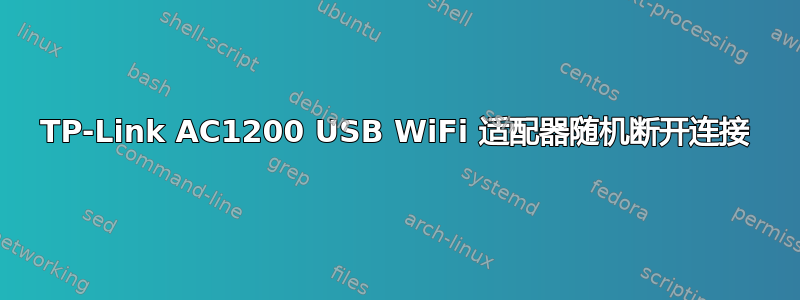 TP-Link AC1200 USB WiFi 适配器随机断开连接