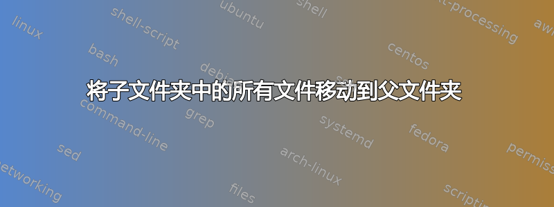 将子文件夹中的所有文件移动到父文件夹