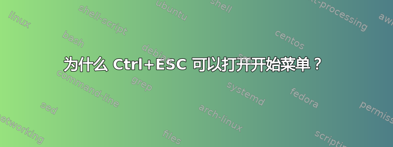 为什么 Ctrl+ESC 可以打开开始菜单？