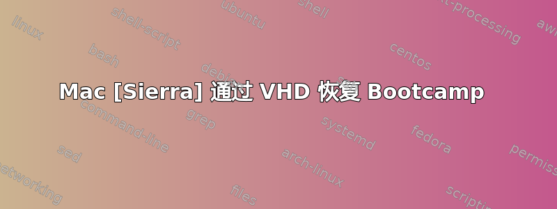 Mac [Sierra] 通过 VHD 恢复 Bootcamp 