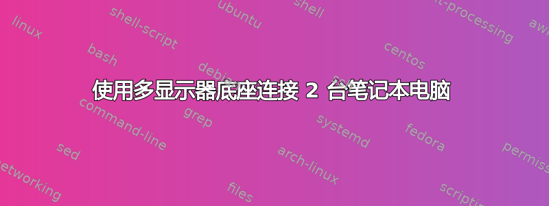 使用多显示器底座连接 2 台笔记本电脑