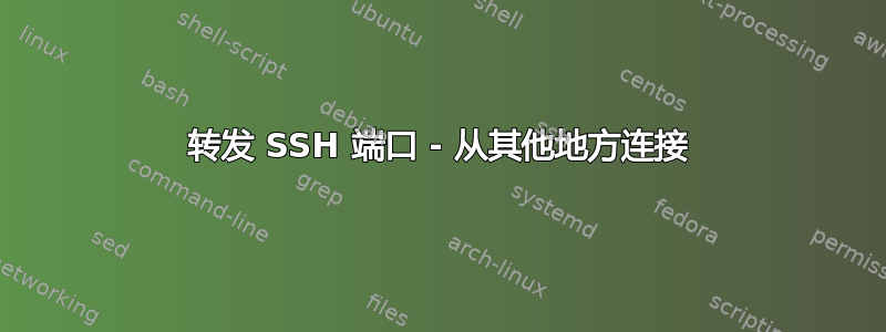 转发 SSH 端口 - 从其他地方连接