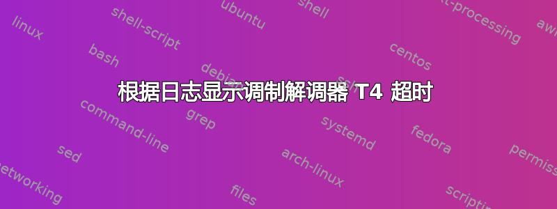 根据日志显示调制解调器 T4 超时