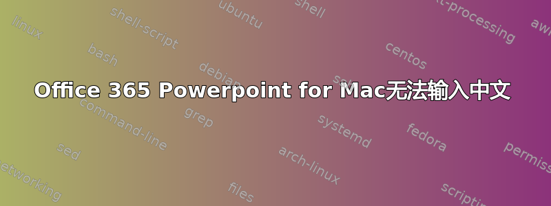 Office 365 Powerpoint for Mac无法输入中文