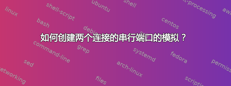 如何创建两个连接的串行端口的模拟？