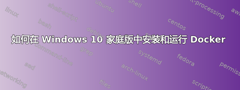 如何在 Windows 10 家庭版中安装和运行 Docker