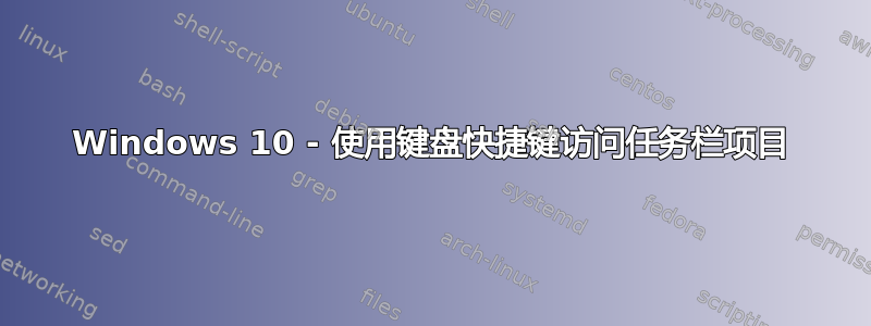 Windows 10 - 使用键盘快捷键访问任务栏项目