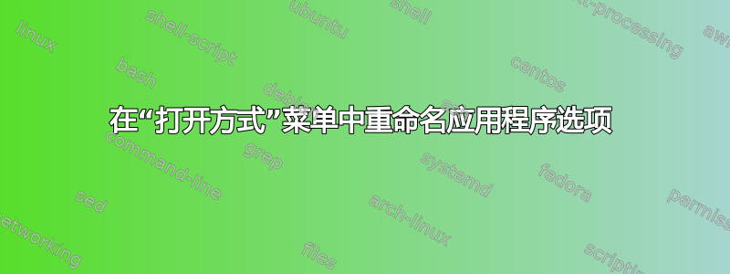 在“打开方式”菜单中重命名应用程序选项