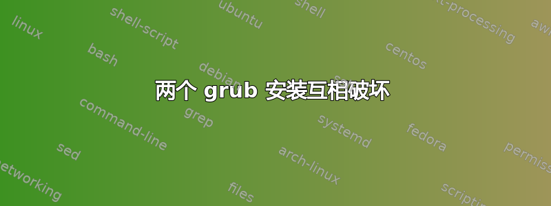 两个 grub 安装互相破坏