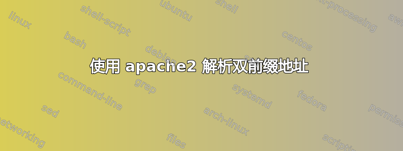 使用 apache2 解析双前缀地址