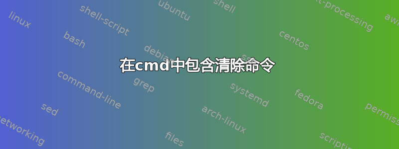 在cmd中包含清除命令